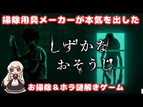 花王がホラゲを作りました　#１【しずかなおそうじ】#しずかなおそうじ