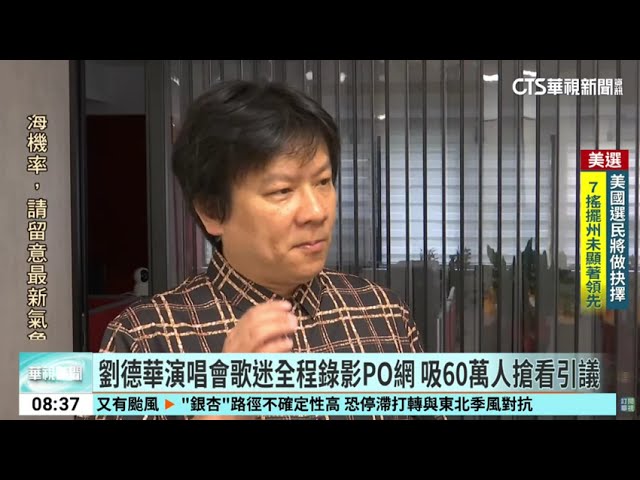 駿騰法律事務所 江曉俊律師 台北所採訪見解華視報導-關於劉德華演唱會歌迷全程錄影po網，吸60萬人搶看？大家有什麼法律法條見解呢？ 縮圖