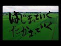 サンボマスター / はじまっていく たかまっていく MUSIC VIDEO