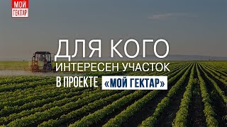 Для кого интересен участок в проекте 