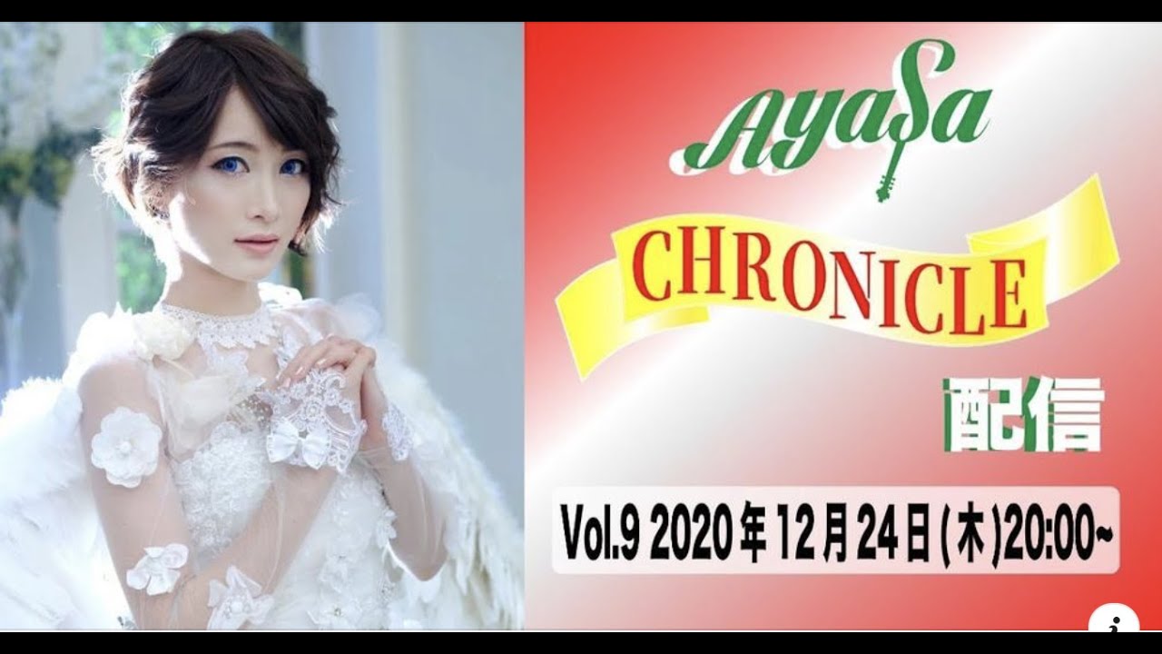 Ayasa CHRONICLE配信 Vol.9・2020年12月24日(木)20時に配信しました