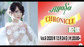 Ayasa CHRONICLE配信 Vol.9・2020年12月24日(木)20時に配信しました