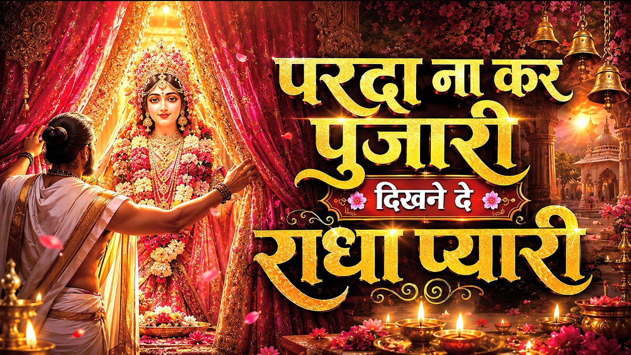 परदा ना कर पुजारी दिखने दे राधा प्यारी | Parda Na Kar Pujari Dikhne De Radha Pyaari | Radha Bhajan
