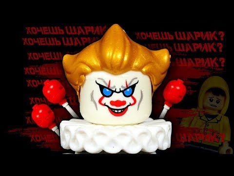 Минифигурки Пеннивайз "Оно" (It) с Алиэкспресс - стрёмные игрушки