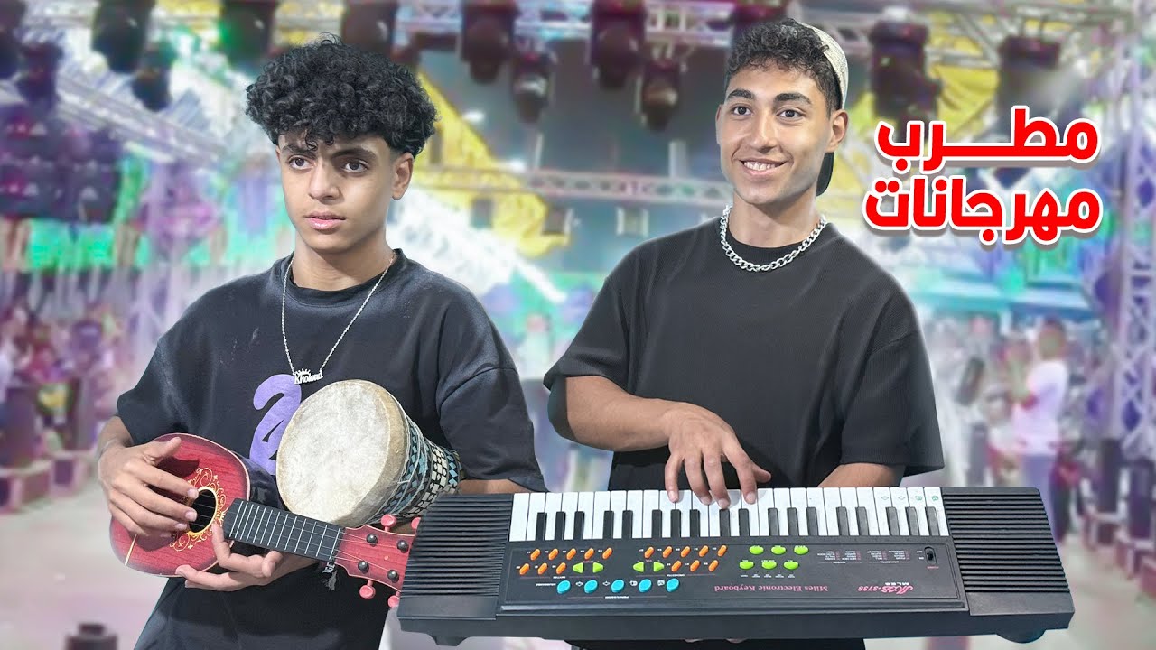 ولد يغير من صديقه لانه مطرب مهرجانات فماذا فعل ؟