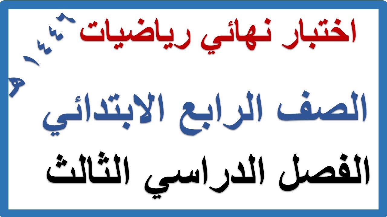 اختبار نهائي رياضيات للصف الرابع الابتدائي الفصل الدراسي الثالث