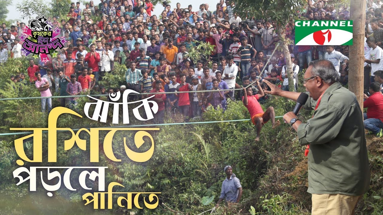 ঝাঁকি রশিতে, পড়লে পানিতে | Shykh Seraj | Channel i | Krishoker Eid Ananda | কৃষকের ঈদ আনন্দ |