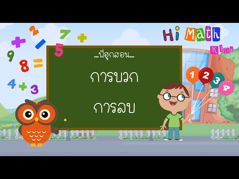 การบวกลบเลข ป.1 | การบวกเลข | การลบเลข | สื่อการสอนคณิตศาสตร์ ป.1