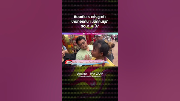 ช็อตเด็ด จากใจลูกค้า ขายทองคืน'แม่ตั๊กคนรุม'รอมา 4 ปี?