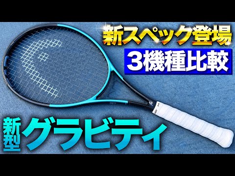 大ヒット間違いなし！】新型グラビティシリーズ打ってみた！【テニス