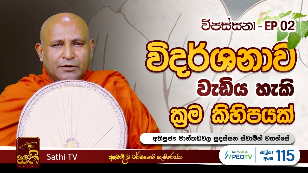 විපස්සනා | EP 02 | Mankadawala Sudassana Thero | 16 12 2023 | Sathi TV | Vipassana |  Wipassana