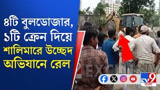 Shalimar Station News, Indian Railways: জবরদখল তুলতে রেলের উচ্ছেদ অভিযান শালিমারে