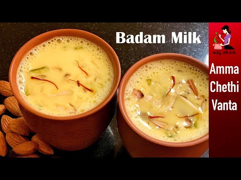 స్వచ్ఛమైన బాదం పాలు ఎలా చేయాలో చూడండి | How To Make Badam Milk At Home | Badam Palu Recipe In Telugu