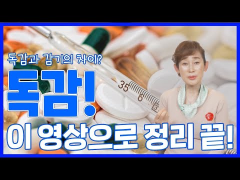 감기가 심해진게 독감??｜독감&감기 한 방에 정리 해드립니다🤧우아한닥터김