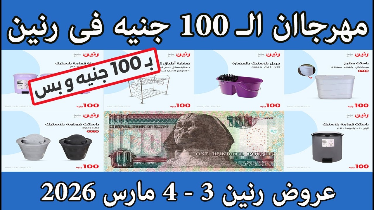 عروض رنين الثلاثاء والاربعاء 3 و 4 مارس 2026 مهرجان ال 100 جنيه