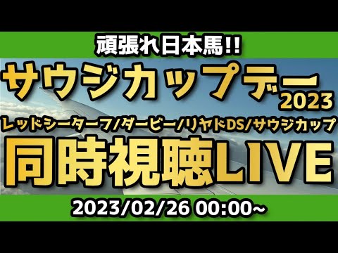 【アーカイブ】海外馬主とサウジカップデー2023同時視聴LIVE！