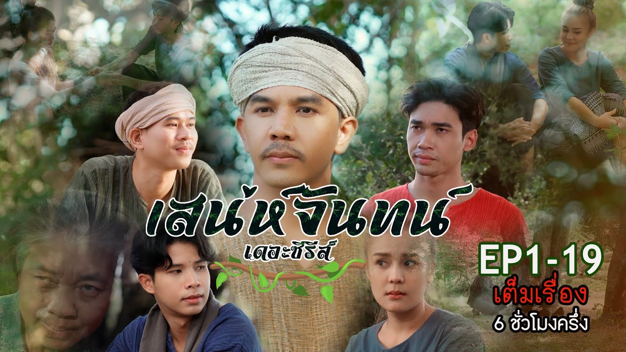 เสน่ห์จันทน์ ซีรีส์ l เต็มเรื่อง