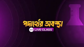 পদার্থের অবস্থা | ssc chemistry chapter 2 | Redwan Method | acs future school.
