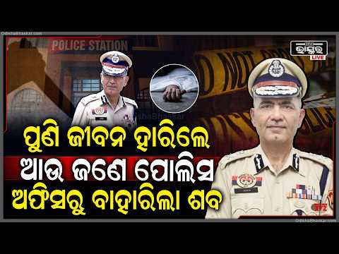 ପୁଣି ଏମିତି କଲେ ବରିଷ୍ଠ ପୋଲିସ ଅଧିକାରୀ...ଥାନାରେ ଚାଞ୍ଚଲ୍ୟ...| Odisha Bhaskar