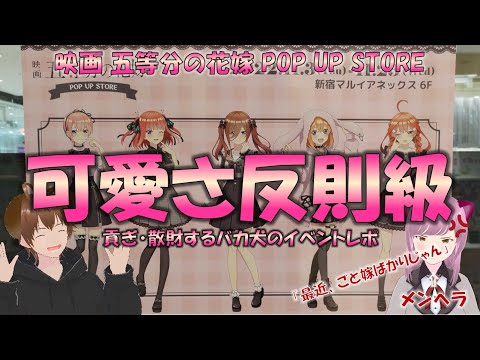 【五等分の花嫁】あの騒動後、ようやく入れた激アツイベント!グッズ可愛さに二度の散財 #五等分の花嫁 #ポップアップ #一花 #二乃 #三玖 #四葉 #五月 #THEキャラ #新宿マルイ #地雷系