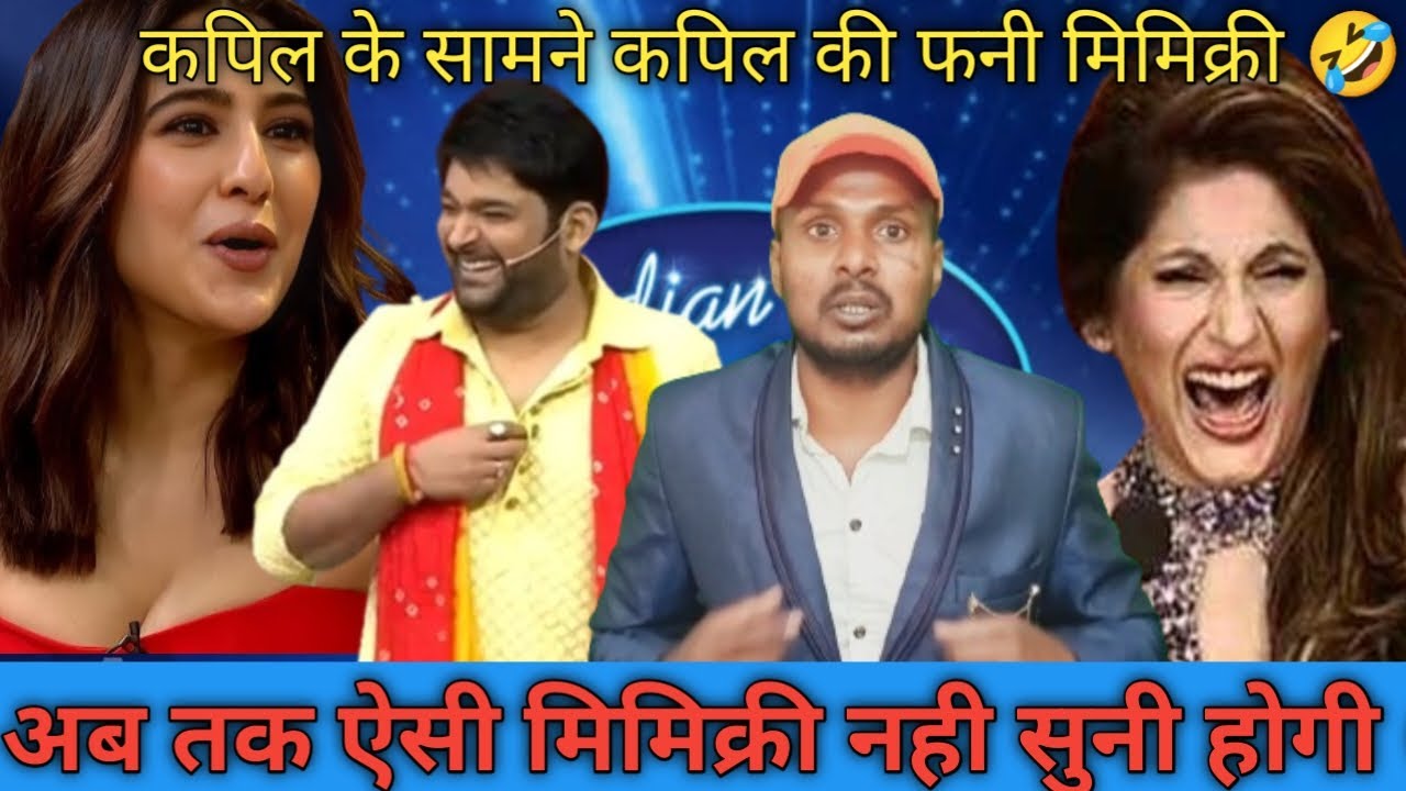 कपिल के सामने कपिल की फनी मिमिक्री/#kapilSharmashowइसकी तो MMS आ गई