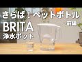 ペットボトルのミネラルウォーターを卒業するため【BRITA】浄水ポットを購入しました