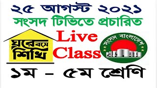 Ghore Bose Shikhi  Class 1  5 New Class  Sangsad Tv  On 25 August 2021  Primary Education