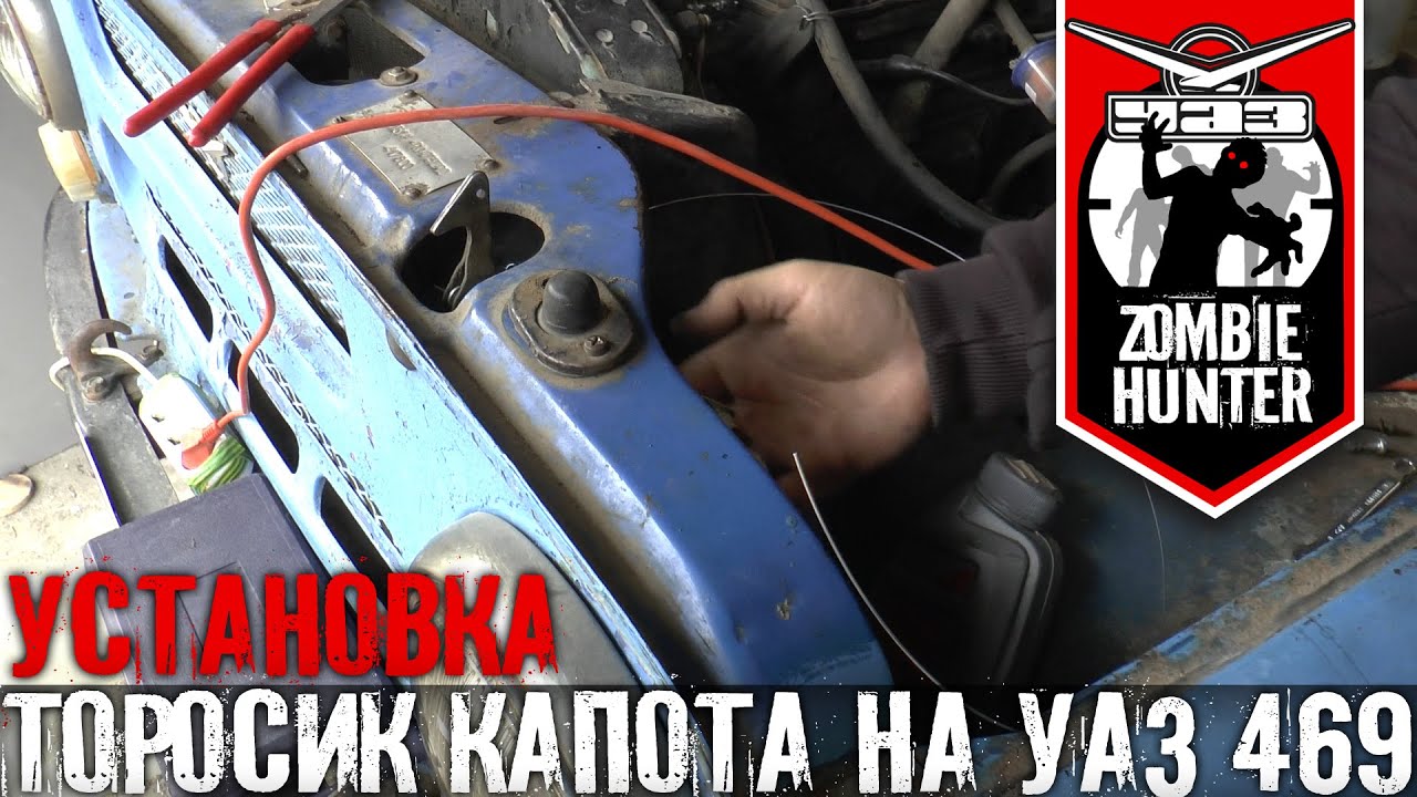 Установка тросика капота на УАЗ 469 - YouTube