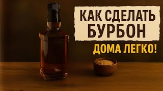 видео: Как сделать бурбон по рецепту Jack Daniel’s дома легко! картинка: Как сделать бурбон по рецепту Jack Daniel’s дома легко!
