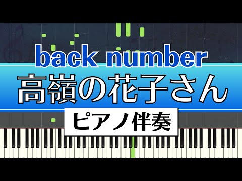 【ピアノ伴奏】back number / 高嶺の花子さん