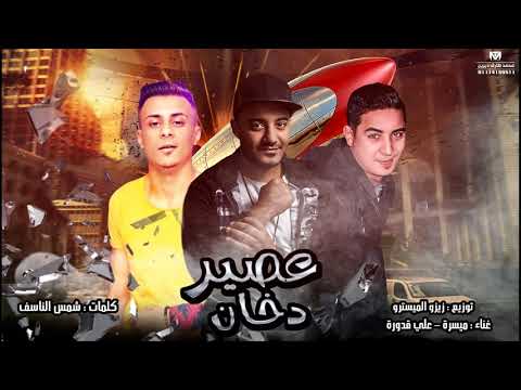 مهرجان عصير دخان ميسرة علي قدورة توزيع زيزو المايسترو 2018