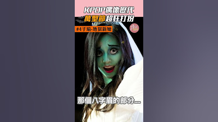 KPOP偶像超狂万圣节打扮！ - 天天要闻