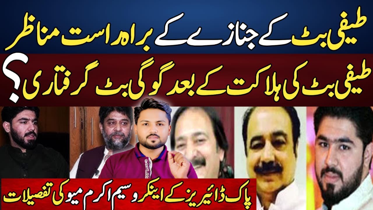 Teefi Butt Funeral Lahore | Gogi Butt Absent? Exclusive Inside Video | 