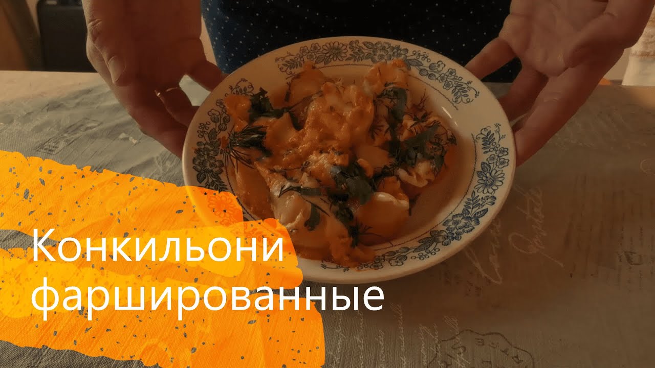 ФАРШИРОВАННЫЕ КОНКИЛЬОНИ - Макароны-лодочки с фаршем (вариант ...