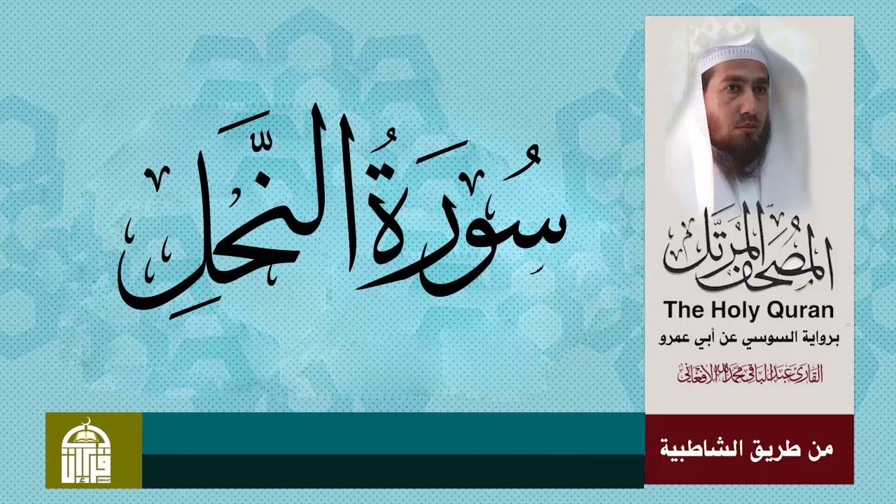 سورة النحل برواية السوسي عن أبي عمرو البصري من طريق الشاطبية