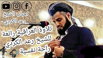 ارح قلبك  تلاوة هادئة--تريح الاعصاب--بقرائة العراقية_سورة الانشقاق - القارئ رعد محمد الكردي.