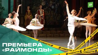 Мир Прованса в Челябинске. Театр оперы и балеты готовится к премьере спектакля «Раймонда».