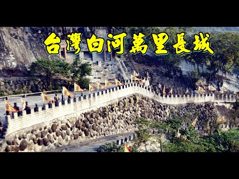 關子嶺景點 台灣白河萬里長城 黄明志龍的傳人MV 拍攝地點