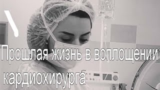 Высшее Я - Елена 1ч воплощение хирурга.