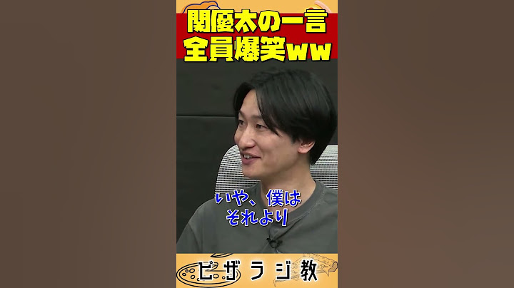 【ピザラ人狼2024】関優太の一言に全員爆笑ｗｗ【ピザラジオ切り抜き】【2024/01/05】