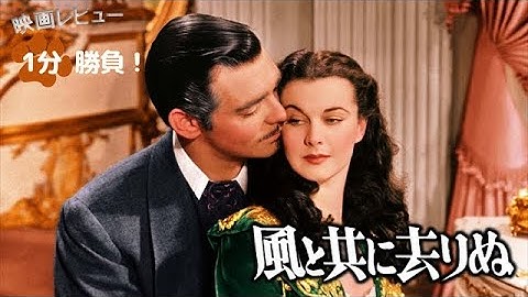 『風と共に去りぬ』('39)【映画レビュー１分勝負！】