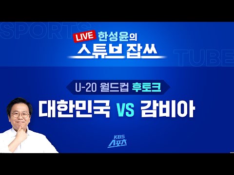 [LIVE 토크] U20월드컵 대한민국 VS <strong>감비아</strong> 완벽정리