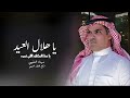 عيديه عتيبيه يا هلال العيد يا حظ المكان اللي تمره اداء مهناء العتيبي