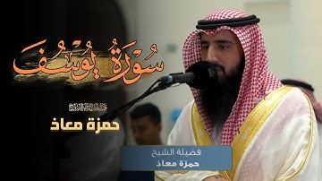 عشائية جميلة ما تيسر من سورة يوسف للشيخ حمزة معاذ عشاء 24 ذو الحجة 1446 هـ