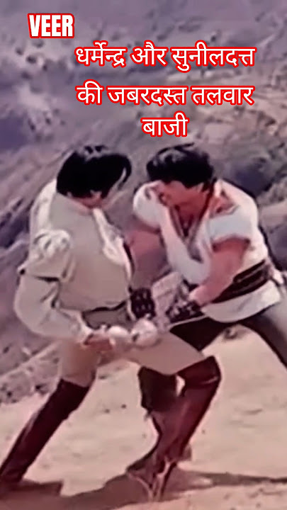 धर्मेन्द्र और सुनीलदत्त की जबरदस्त तलवार बाजी #trending #shorts #music #viral #movie #reels #sorts