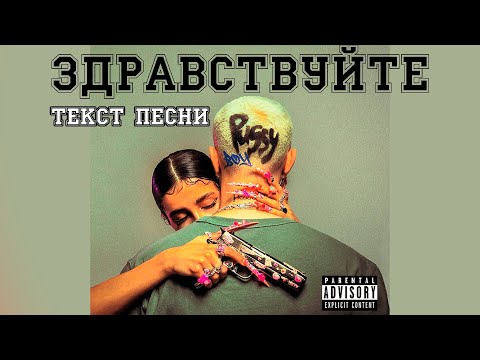ЕГОР КРИД feat. OG Buda - ЗДРАВСТВУЙТЕ | Текст (Lyrics)