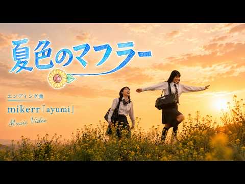 【MV】「ayumi」mikerr｜短編映画『夏色のマフラー』エンディングテーマ曲