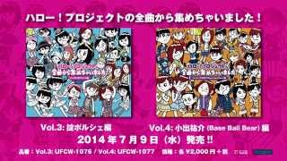 「ハロー！プロジェクトの全曲から集めちゃいました！」Vol.3&4 SPOT