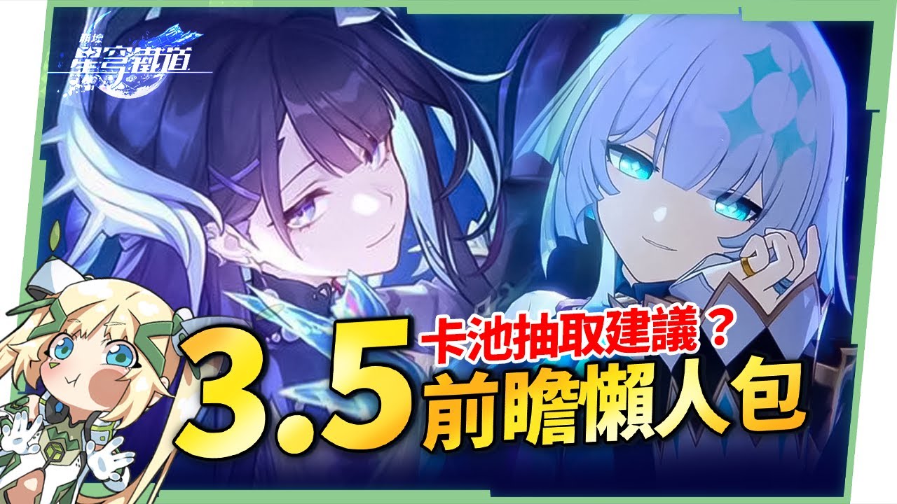 星穹鐵道】🚀3.5前瞻懶人包▸海瑟音、刻律德菈登場🔥3.6三「大」角色爆料，大三月、大丹恆、大昔漣？遺器準備方向、版本福利全整理！活動內容一次看！  ▹璐洛洛◃ - 敗家達人推薦