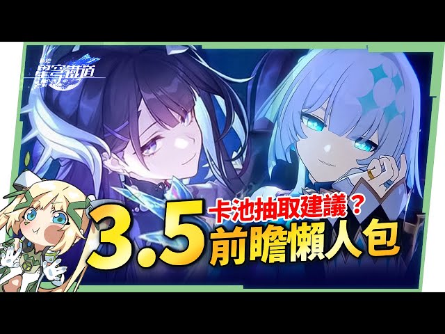 【星穹鐵道】🚀3.5前瞻懶人包▸海瑟音、刻律德菈登場🔥3.6三「大」角色爆料，大三月、大丹恆、大昔漣？遺器準備方向、版本福利全整理！活動內容一次看！ ▹璐洛洛◃